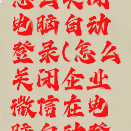 企业微信怎么关闭电脑自动登录(怎么关闭企业微信在电脑自动登录)