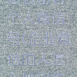 企业微信怎么加到个人微信号(企业微信的人怎么加到微信里)