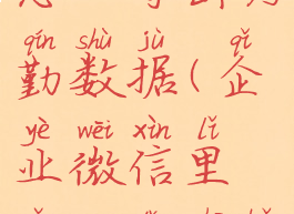 企业微信怎么导出考勤数据(企业微信里怎么导出考勤)