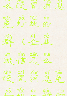 企业微信怎么设置消息免打扰的群(企业微信怎么设置消息免打扰的群聊)