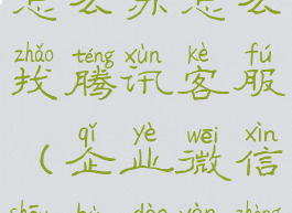 企业微信收不到验证码怎么办怎么找腾讯客服(企业微信收不到验证码怎么登录)