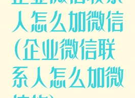 企业微信联系人怎么加微信(企业微信联系人怎么加微信的)