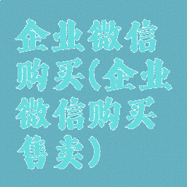 企业微信购买(企业微信购买售卖)