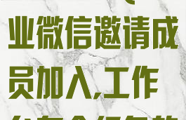 企业微信邀请成员加入(企业微信邀请成员加入,工作台有个红色的工具)