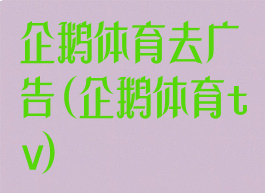 企鹅体育去广告(企鹅体育tv)