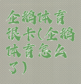 企鹅体育很卡(企鹅体育怎么了)