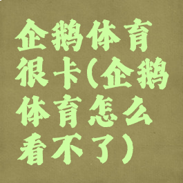 企鹅体育很卡(企鹅体育怎么看不了)