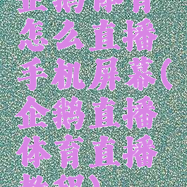 企鹅体育怎么直播手机屏幕(企鹅直播体育直播教程)