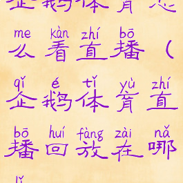 企鹅体育怎么看直播(企鹅体育直播回放在哪里)