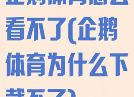 企鹅体育怎么看不了(企鹅体育为什么下载不了)