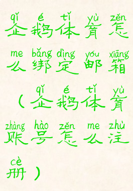 企鹅体育怎么绑定邮箱(企鹅体育账号怎么注册)