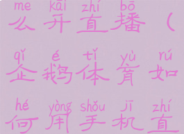 企鹅体育怎么开直播(企鹅体育如何用手机直播比赛)