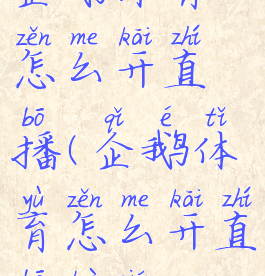 企鹅体育怎么开直播(企鹅体育怎么开直播赚钱)