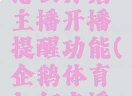 企鹅体育怎么开启主播开播提醒功能(企鹅体育如何直播足球比赛)