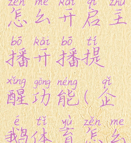 企鹅体育怎么开启主播开播提醒功能(企鹅体育怎么转播比赛)