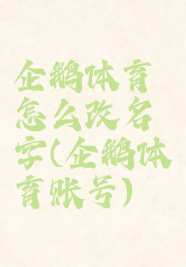 企鹅体育怎么改名字(企鹅体育账号)