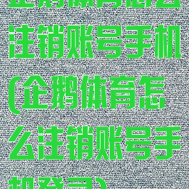 企鹅体育怎么注销账号手机(企鹅体育怎么注销账号手机登录)