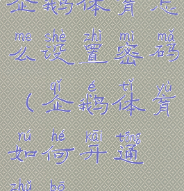 企鹅体育怎么设置密码(企鹅体育如何开通主播)