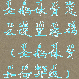 企鹅体育怎么设置密码(企鹅体育如何升级)