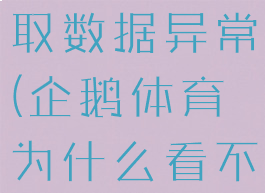 企鹅体育获取数据异常(企鹅体育为什么看不到画面)