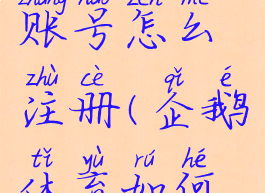 企鹅体育账号怎么注册(企鹅体育如何注册)