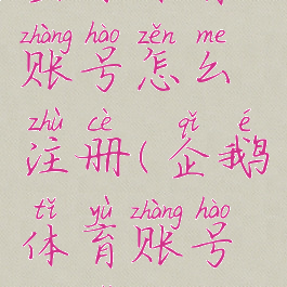 企鹅体育账号怎么注册(企鹅体育账号购买)