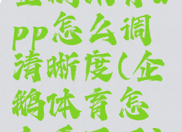 企鹅体育app怎么调清晰度(企鹅体育怎么看不了)