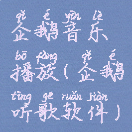 企鹅音乐播放(企鹅听歌软件)