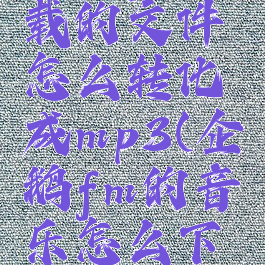 企鹅fm下载的文件怎么转化成mp3(企鹅fm的音乐怎么下载到本地)