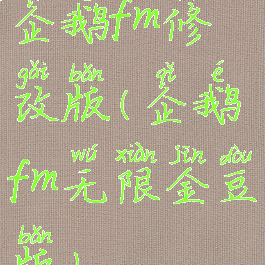 企鹅fm修改版(企鹅fm无限金豆版)