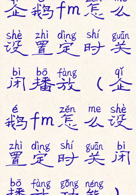 企鹅fm怎么设置定时关闭播放(企鹅fm怎么设置定时关闭播放功能)