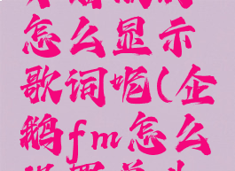 企鹅fm蓝牙播放时怎么显示歌词呢(企鹅fm怎么设置单曲循环)