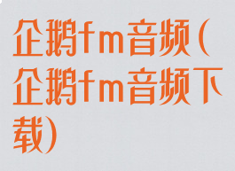 企鹅fm音频(企鹅fm音频下载)