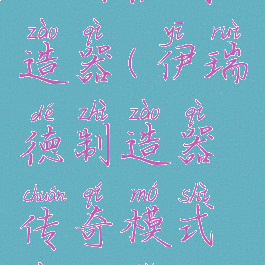 伊瑞德制造器(伊瑞德制造器传奇模式要多少矿)