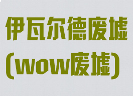 伊瓦尔德废墟(wow废墟)