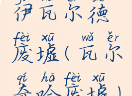 伊瓦尔德废墟(瓦尔奇哈废墟)