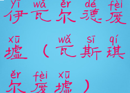 伊瓦尔德废墟(瓦斯琪尔废墟)