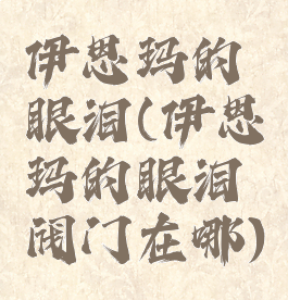 伊思玛的眼泪(伊思玛的眼泪阀门在哪)