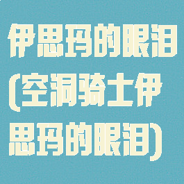 伊思玛的眼泪(空洞骑士伊思玛的眼泪)