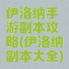 伊洛纳手游副本攻略(伊洛纳副本大全)