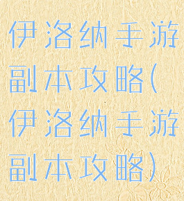 伊洛纳手游副本攻略(伊洛纳手游副本攻略)