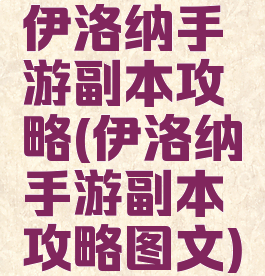 伊洛纳手游副本攻略(伊洛纳手游副本攻略图文)