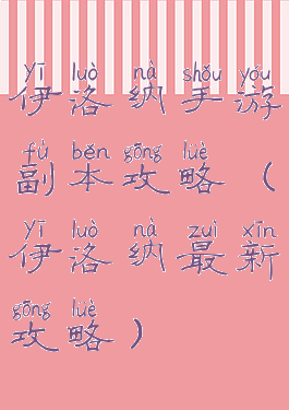 伊洛纳手游副本攻略(伊洛纳最新攻略)