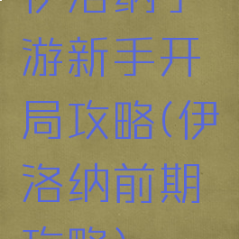 伊洛纳手游新手开局攻略(伊洛纳前期攻略)