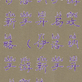 伊洛纳手游新手开局攻略(伊洛纳手游新手开局攻略)