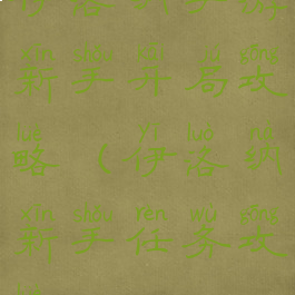 伊洛纳手游新手开局攻略(伊洛纳新手任务攻略)