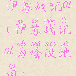 伊苏战记ol(伊苏战记ol为啥没地图)