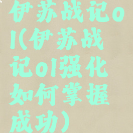 伊苏战记ol(伊苏战记ol强化如何掌握成功)