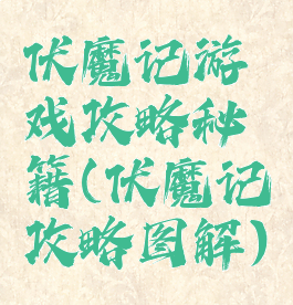 伏魔记游戏攻略秘籍(伏魔记攻略图解)