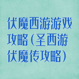 伏魔西游游戏攻略(圣西游伏魔传攻略)